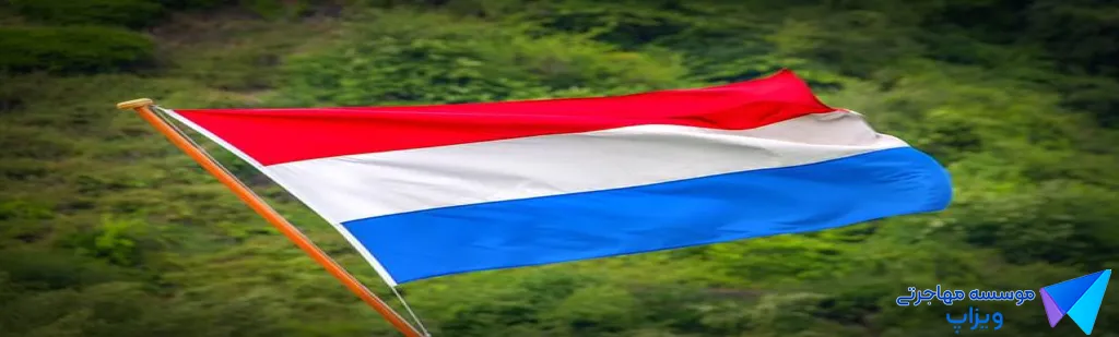اخذ ویزای کشور هلند