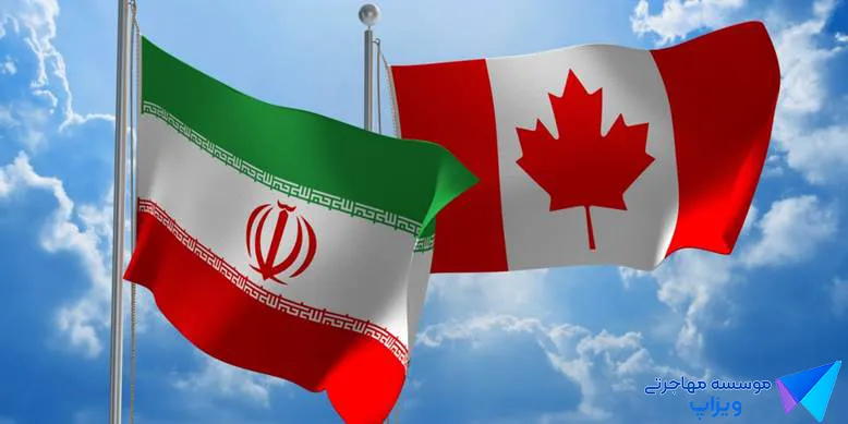 نحوه دریافت ویزای کانادا برای ایرانیان