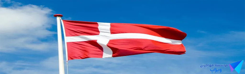نحوه اخذ اقامت کشور دانمارک